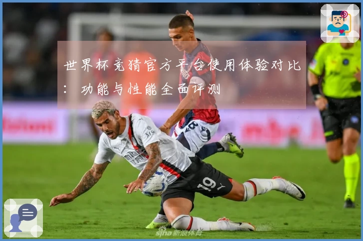 世界杯竞猜官方平台使用体验对比：功能与性能全面评测