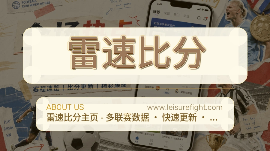 雷速比分