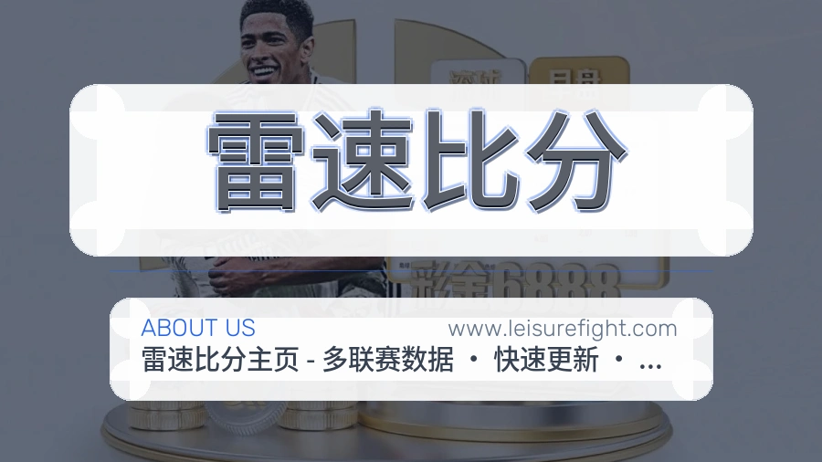 雷速比分