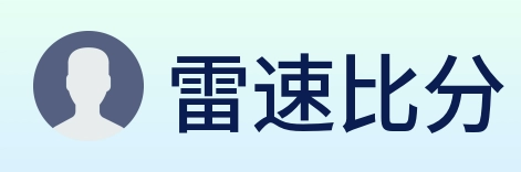雷速比分 logo